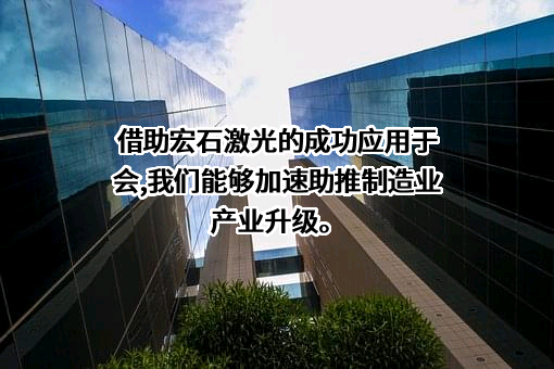 广东宏石激光技术股份有限公司