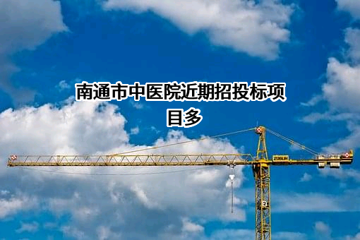 南通市中医院