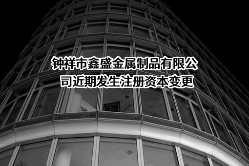 钟祥市鑫盛金属制品有限公司