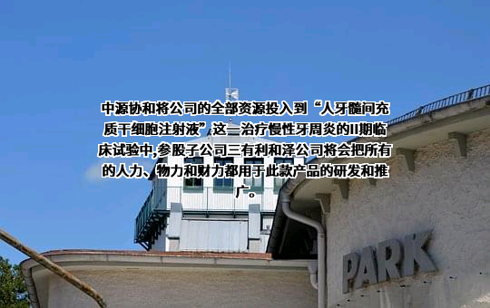 中源协和细胞基因工程股份有限公司