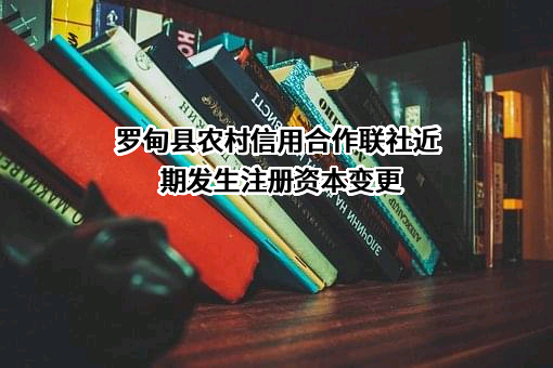 罗甸县农村信用合作联社