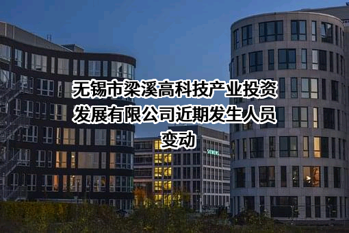 无锡市梁溪高科技产业投资发展有限公司