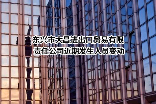 东兴市大昌进出口贸易有限责任公司