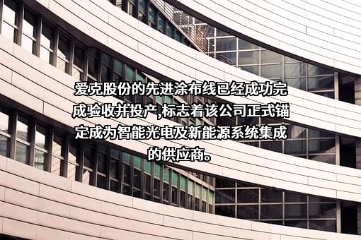 深圳爱克莱特科技股份有限公司