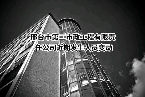 邢台市第二市政工程有限责任公司