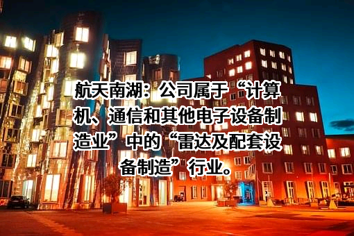 航天南湖电子信息技术股份有限公司
