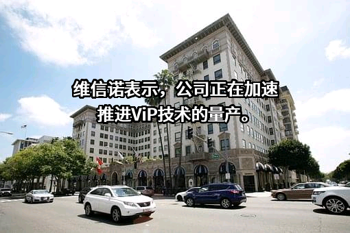 维信诺科技股份有限公司