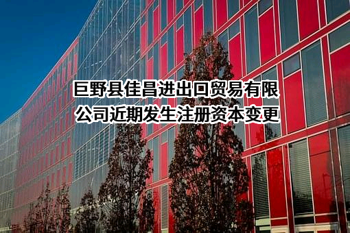 巨野县佳昌进出口贸易有限公司