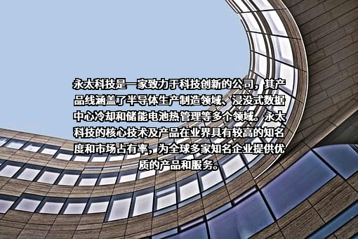浙江永太科技股份有限公司