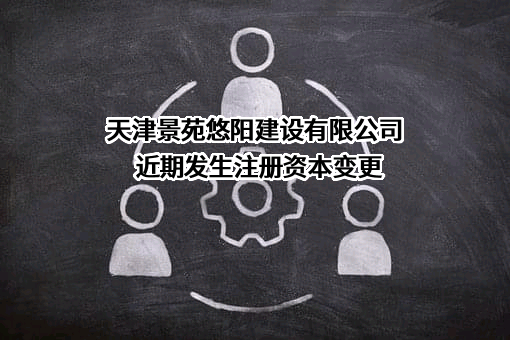 天津景苑悠阳建设有限公司