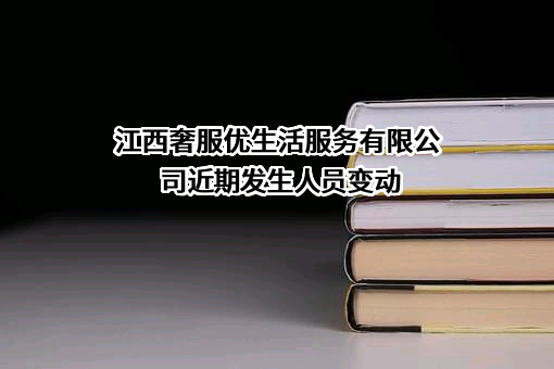 江西奢服优生活服务有限公司