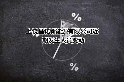 上饶晶诺新能源有限公司