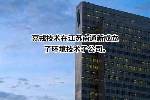 厦门嘉戎技术股份有限公司