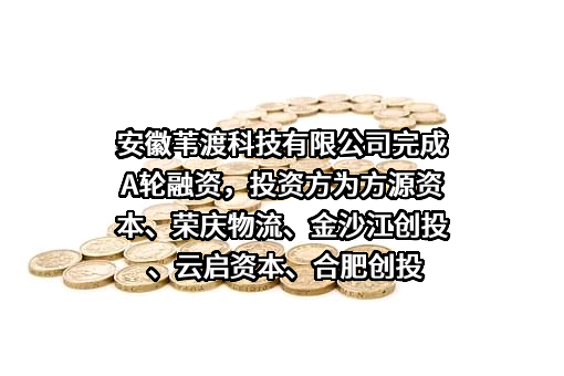 安徽苇渡科技有限公司