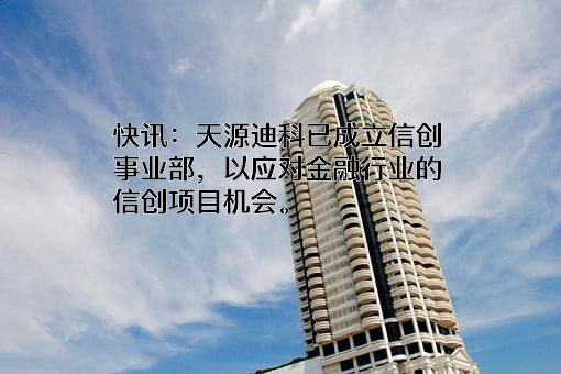 深圳天源迪科信息技术股份有限公司