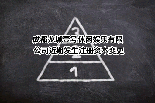 成都龙城壹号休闲娱乐有限公司