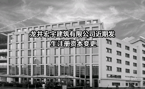 龙井宏宇建筑有限公司