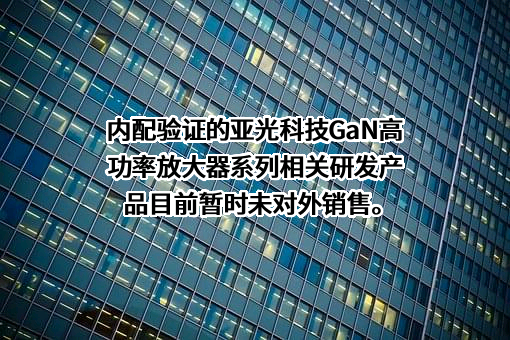 亚光科技集团股份有限公司