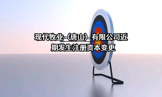 现代牧业（唐山）有限公司