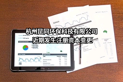 杭州昆同环保科技有限公司