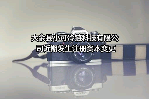 大余县小可冷链科技有限公司