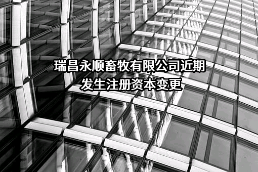 瑞昌永顺畜牧有限公司