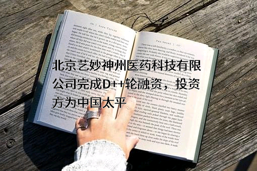 北京艺妙神州医药科技有限公司