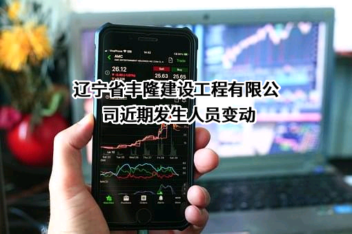 辽宁省丰隆建设工程有限公司