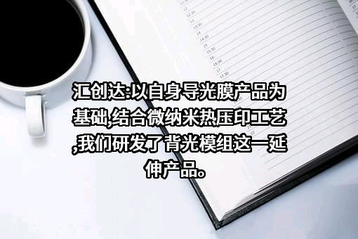 深圳市汇创达科技股份有限公司