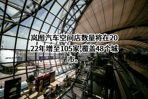 岚图汽车科技有限公司