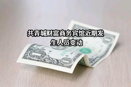 共青城财富商务宾馆