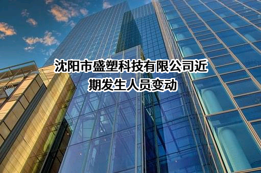 沈阳市盛塑科技有限公司