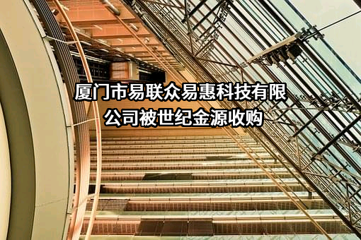 厦门市易联众易惠科技有限公司