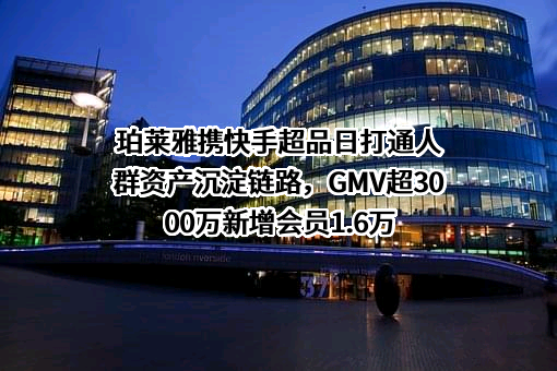 珀莱雅化妆品股份有限公司