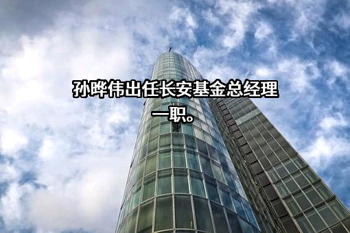 长安基金管理有限公司