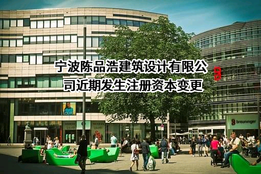 宁波陈品浩建筑设计有限公司