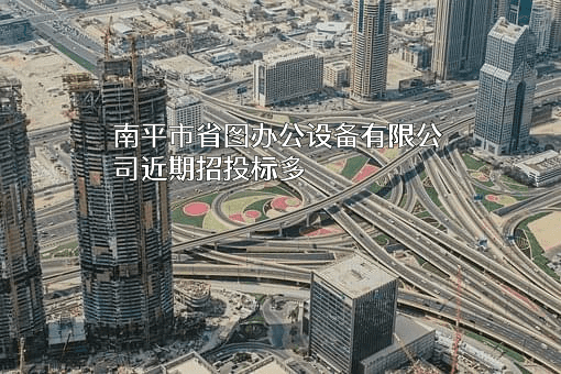 南平市省图办公设备有限公司