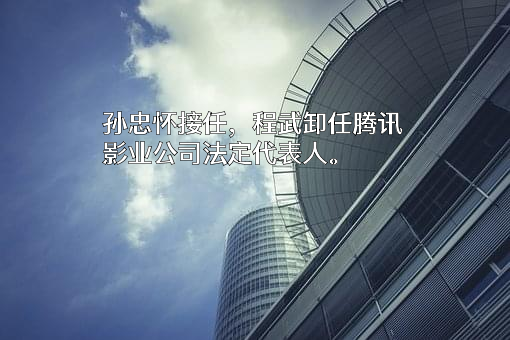 腾讯影业文化传播有限公司