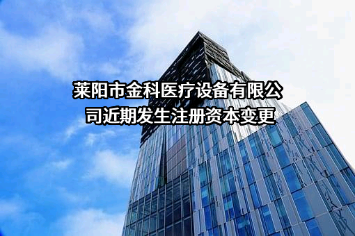 莱阳市金科医疗设备有限公司