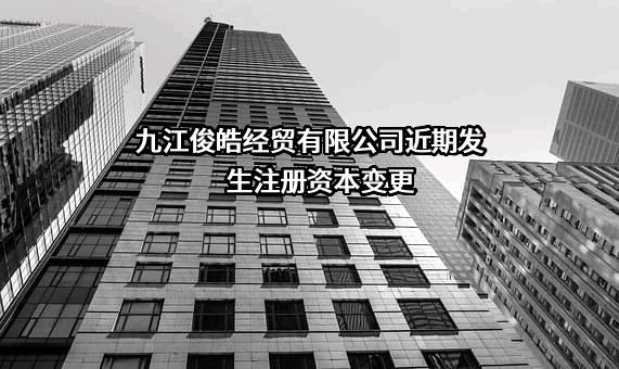 九江俊皓经贸有限公司