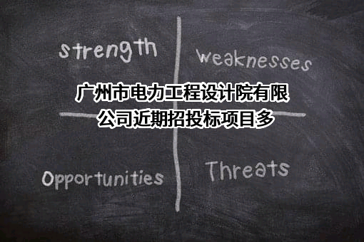 广州市电力工程设计院有限公司