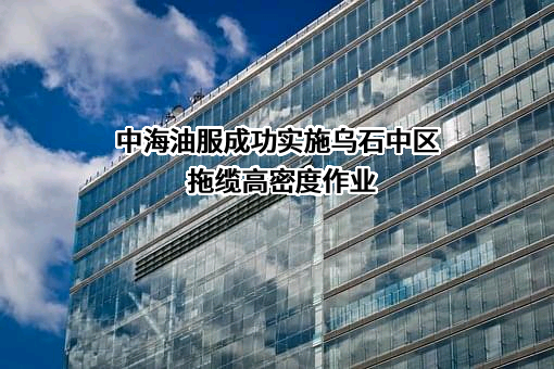 中海油田服务股份有限公司