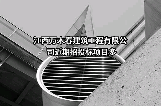 江西万木春建筑工程有限公司