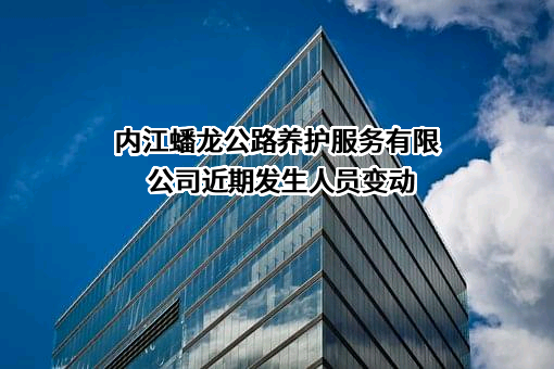 内江蟠龙公路养护服务有限公司