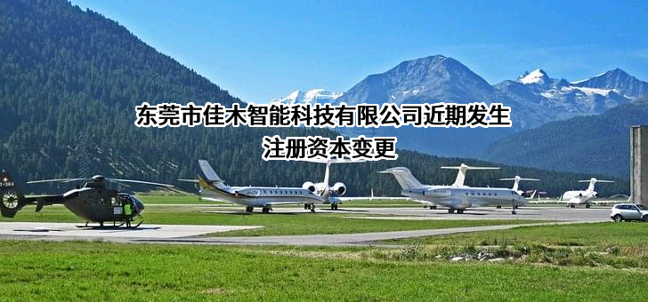 东莞市佳木智能科技有限公司