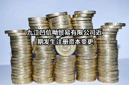 九江凹信呦贸易有限公司