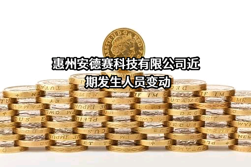 惠州安德赛科技有限公司
