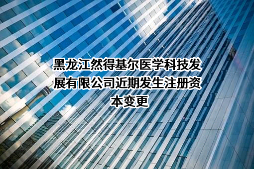 黑龙江然得基尔医学科技发展有限公司