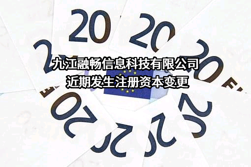 九江融畅信息科技有限公司