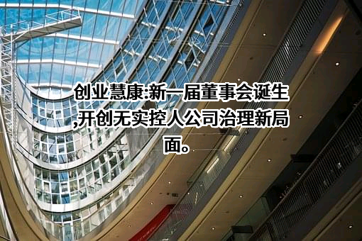 创业慧康科技股份有限公司